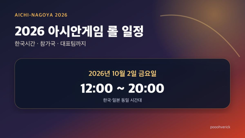 2026 아시안게임 롤 일정·한국시간