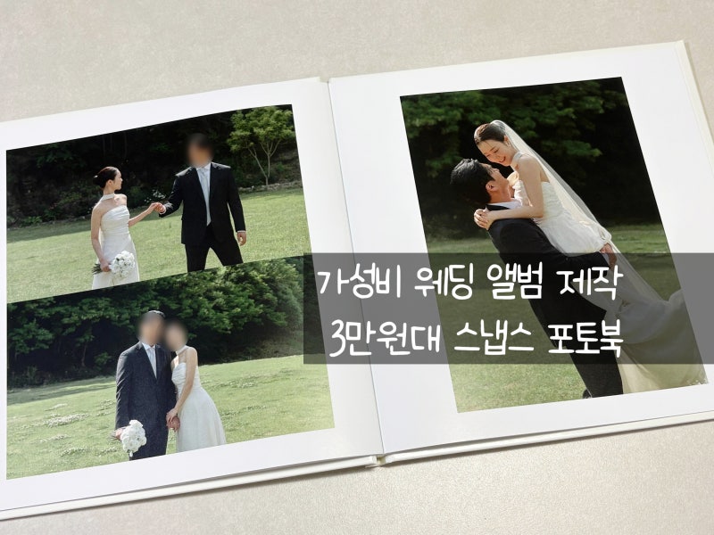 ❤️웨딩 앨범 3만원대 제작 | 스냅스 앨범 제작하기
