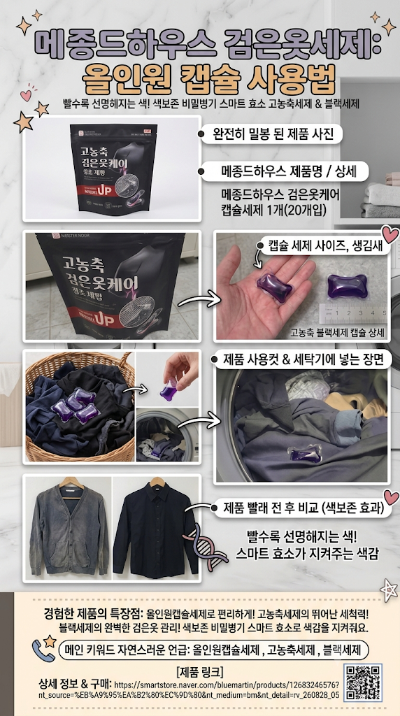 메종드하우스 검은옷세제 올인원캡슐세제 캡슐 사용법