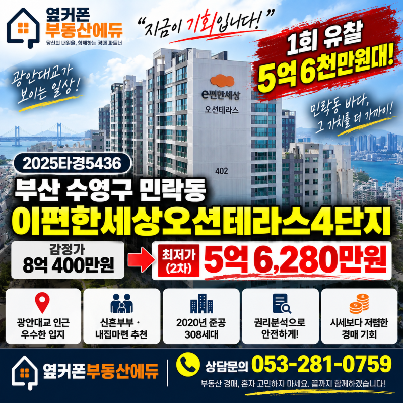 부산 수영구 이편한세상오션테라스4단지 아파트 경매 1회 유찰 5억 6천만원대 2025타경5436 사진 2