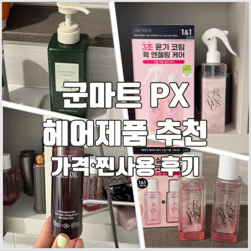 군마트 PX 헤어제품 추천 가격｜그로우어스 트리트먼트·헤드스파7 탈모 지성샴푸