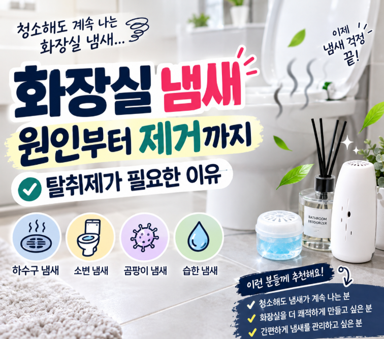 화장실 냄새 원인부터 제거 방법까지
