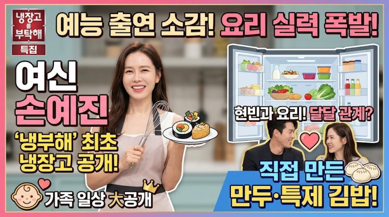 손예진 냉부해 출연 가족 일상 공개 현빈 관계 요리 예능 출연 소감