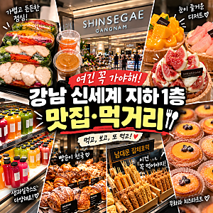 강남 신세계 지하 맛집｜지하1층 푸드코트 먹거리 구경하고 점심까지