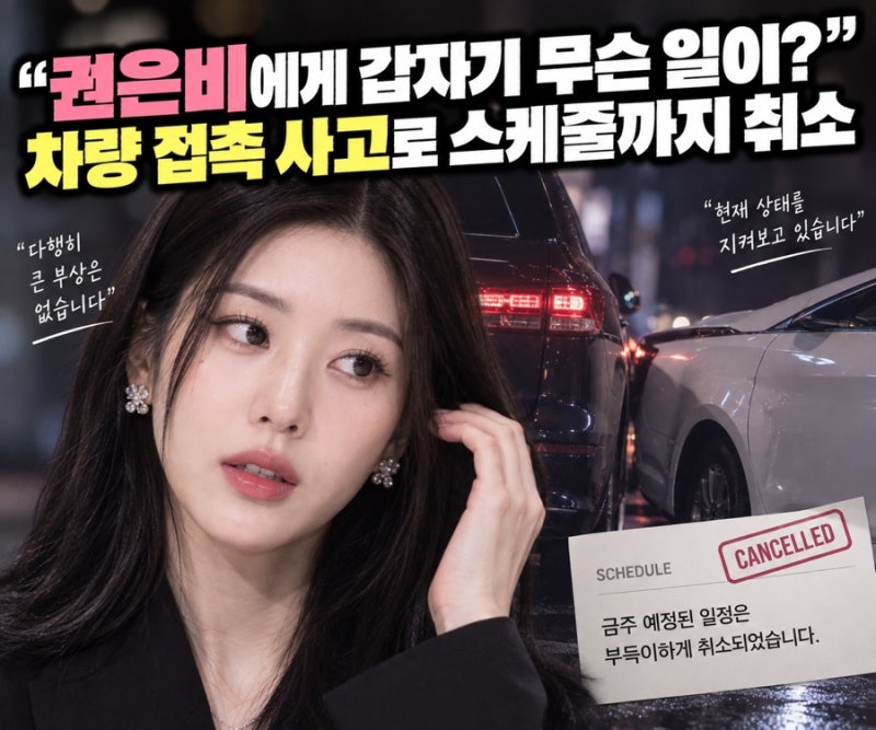 “권은비에게 갑자기 무슨 일이”… 차량 접촉 사고로 스케줄까지 취소
