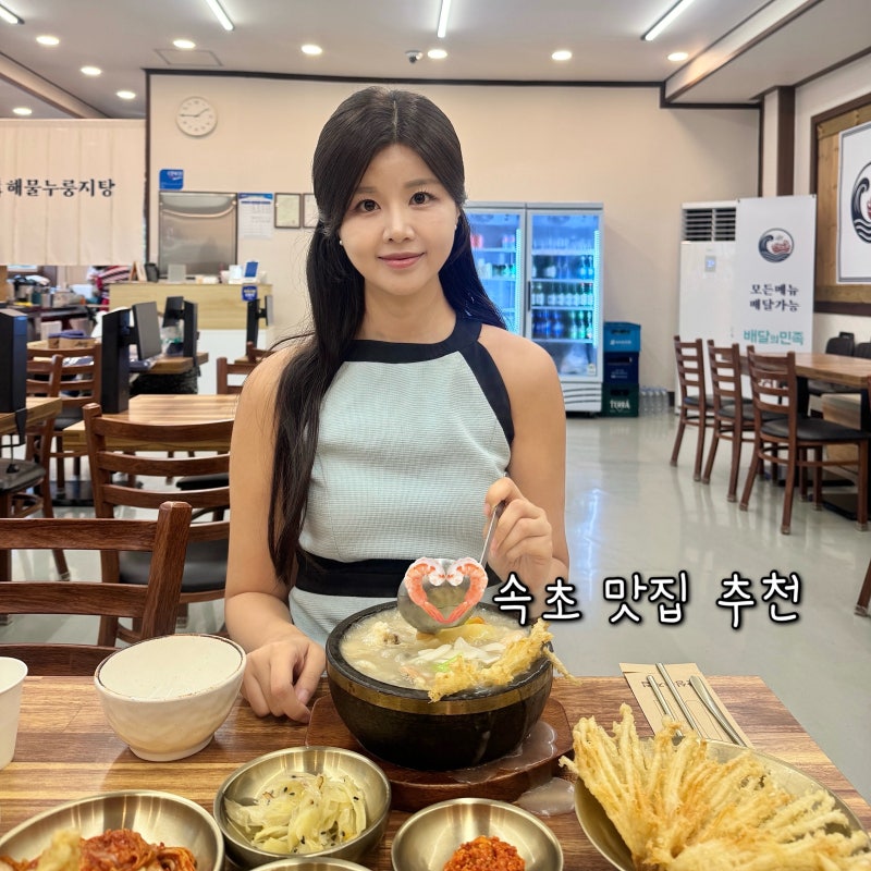 속초 롯데리조트 맛집 속초바다해물누룽지탕, 대포항 근처 속초 아이랑 가기 좋은 곳 내돈내....