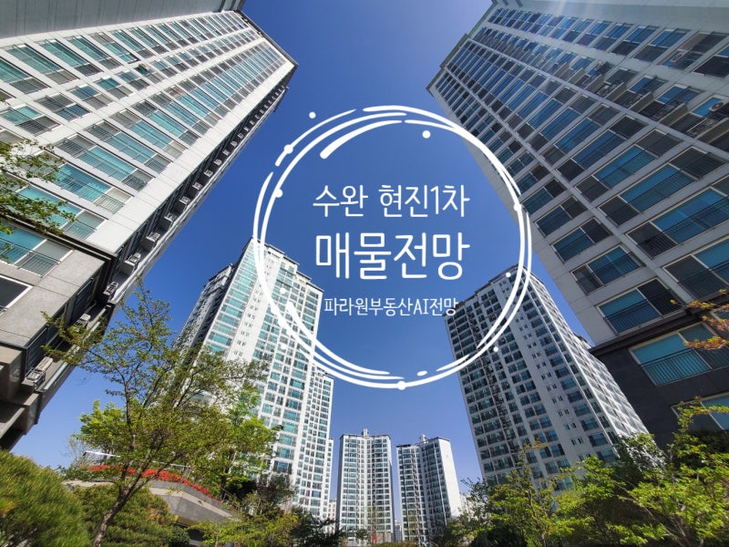 수완지구 현진에버빌1차 아파트 매물 형태와 매매 거래 전망은?