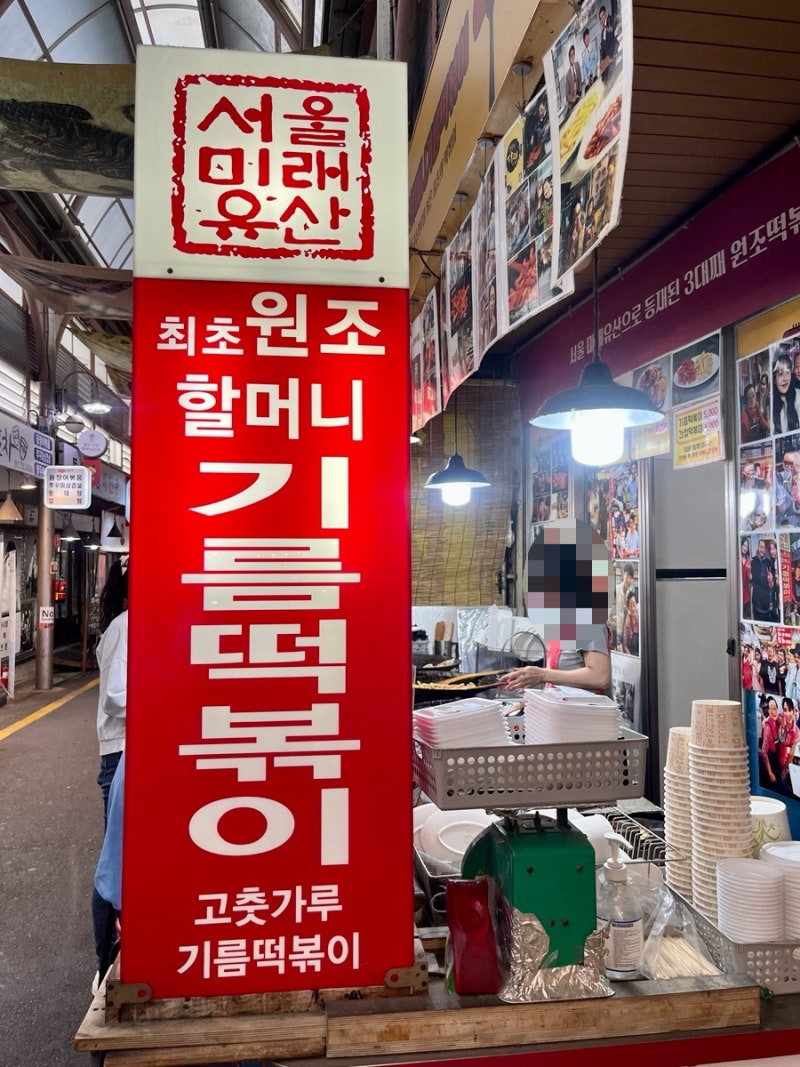 서울통인시장 “원조할머니 기름떡볶이” 서울미래유산 가마솥뚜껑 중독성있는 추억의맛