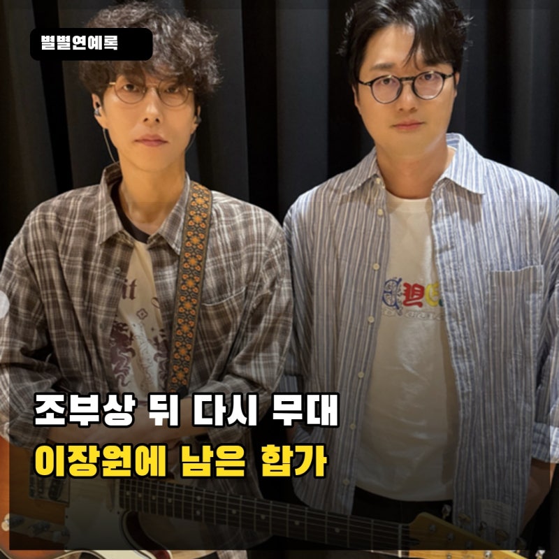 조부상 알린 이장원, 13일 페퍼톤스 무대 뒤 남은 합가의 시간