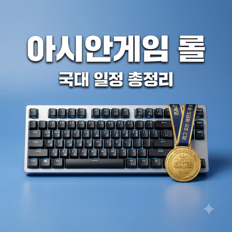 2026 아시안게임 롤 국가대표 명단 일정 중계 어디서 보나요?