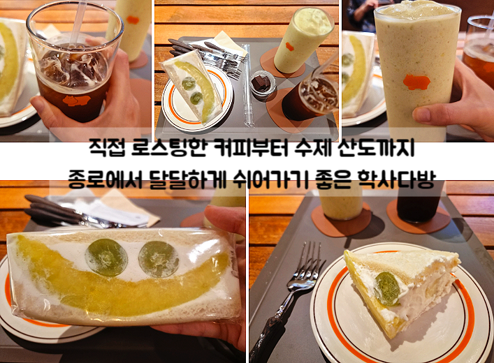 종로카페 학사다방 샤인메론 생크림산도 디저트 후기