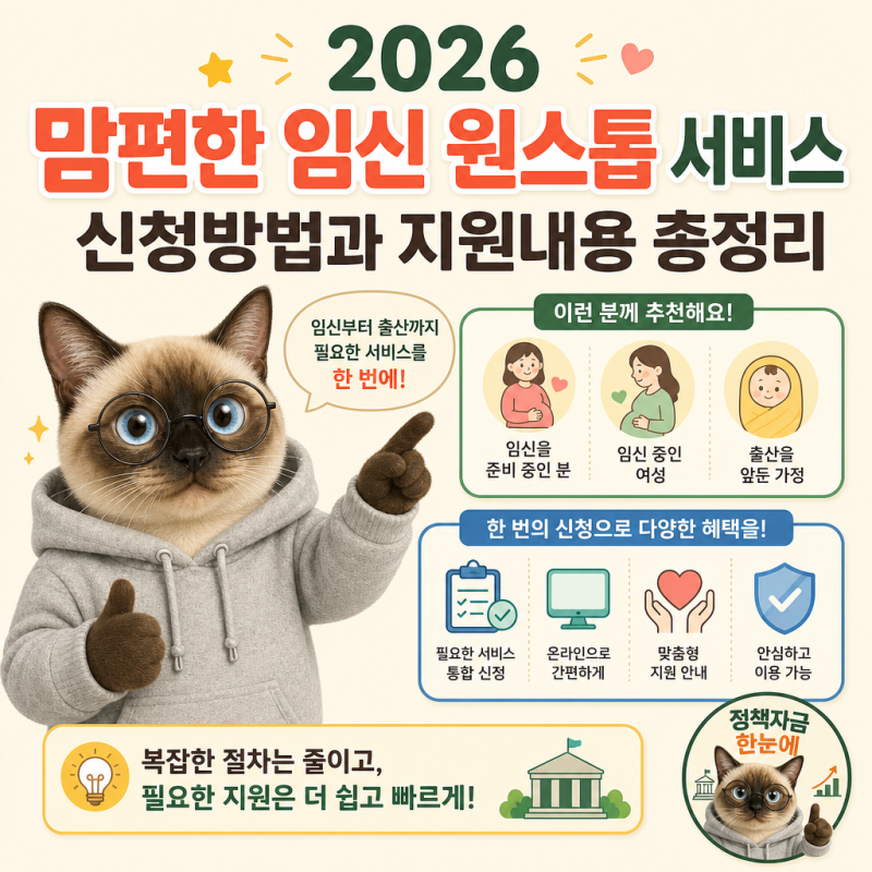 2026 맘편한 임신 원스톱 서비스 신청방법과 지원내용 총정리