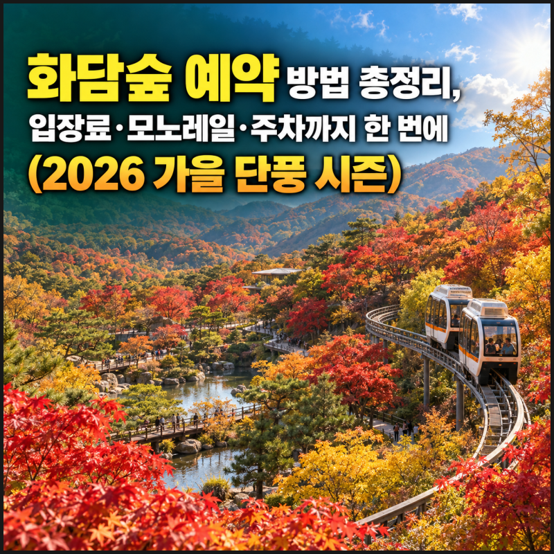 화담숲 예약 방법 총정리, 입장료·모노레일·주차까지 한 번에 (2026 가을 단풍 시즌)