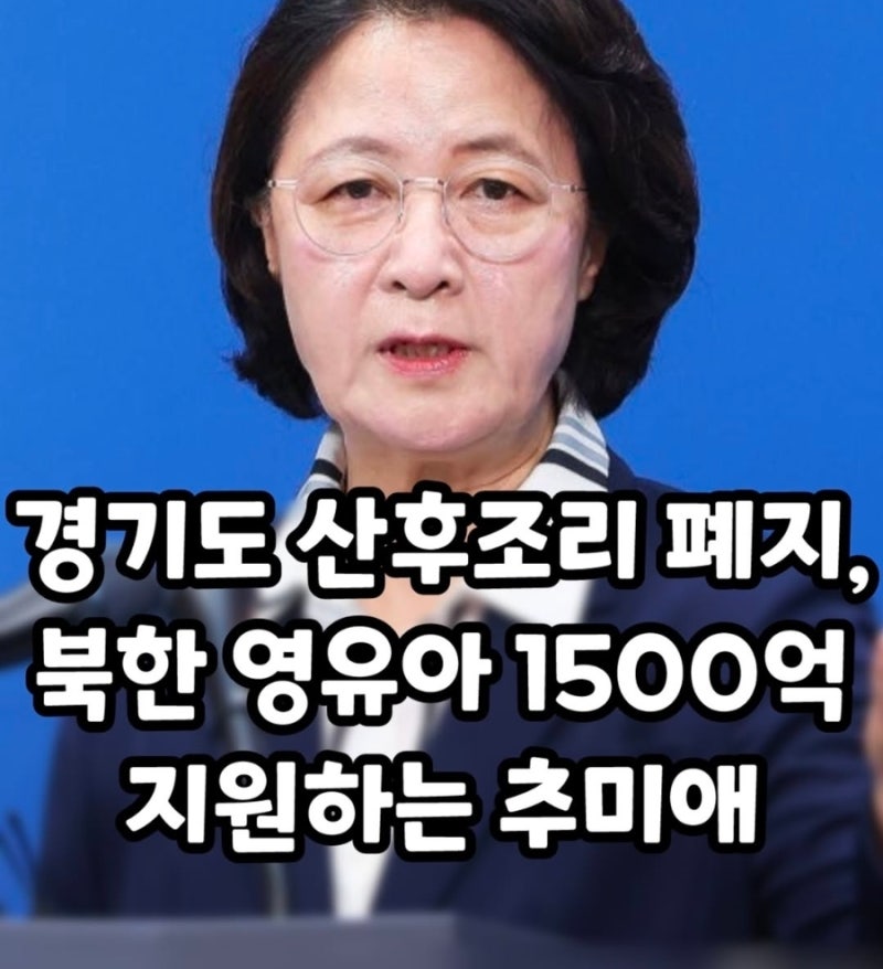 경기도 산후조리비 50만원 폐지…그런데 북한 영유아 예산은 1558억원? 팩트체크