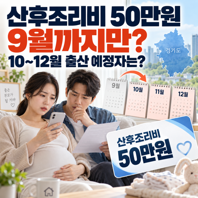 경기도 산후조리비 50만원 지원 종료｜9월 30일 신청 마감·반대 청원 2만명 돌파