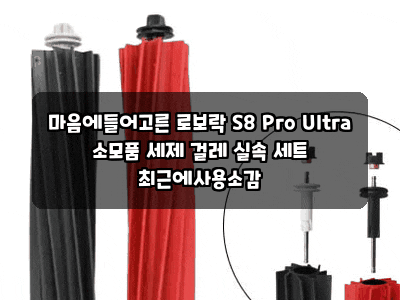마음에들어고른 로보락 S8 Pro Ultra 소모품 세제 걸레 실속 세트 최근에사용소감