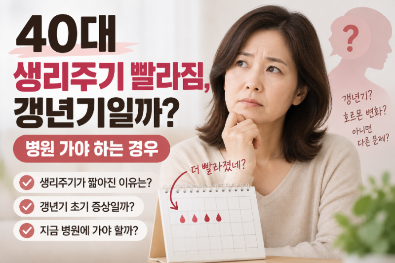 40대 생리주기 빨라짐, 갱년기일까?｜병원 가야 하는 경우