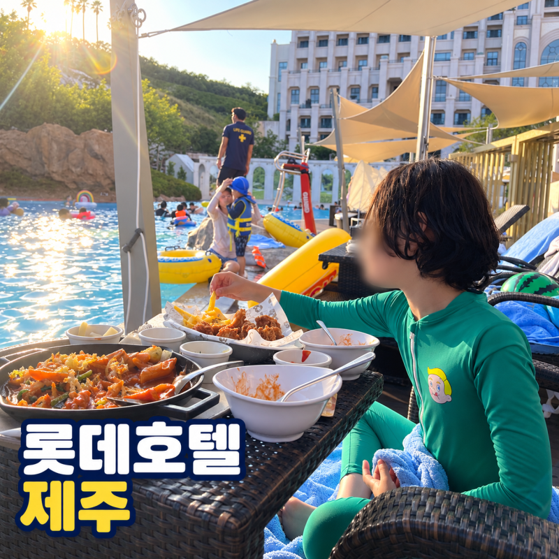 롯데호텔 제주 아이와 직접 다녀온 후기, 해온 수영장 조식 브런치 룸서비스까지
