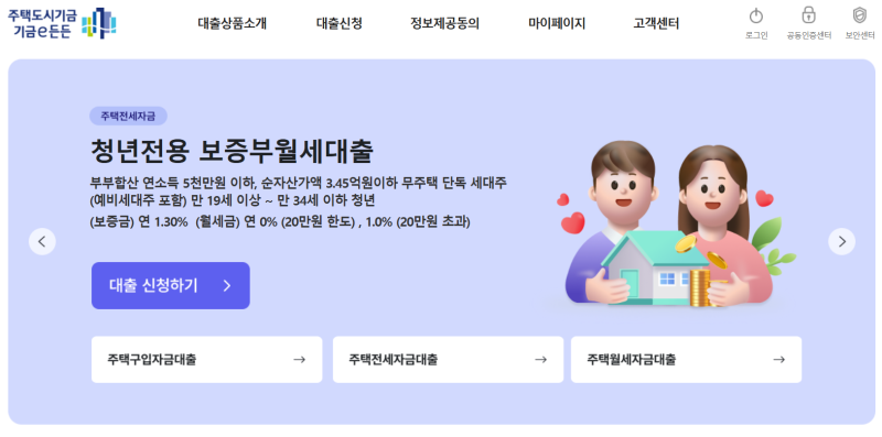 디딤돌대출 자격 조건 및 신혼부부 우대금리 신청 총정리