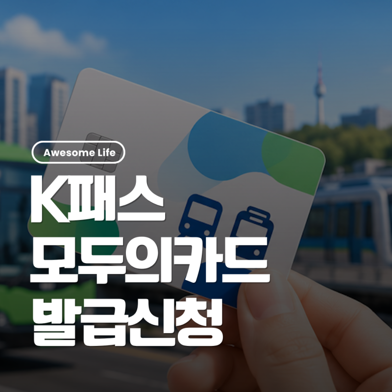 K패스 모두의카드 신청방법 발급 등록 환급기준 9월 반값