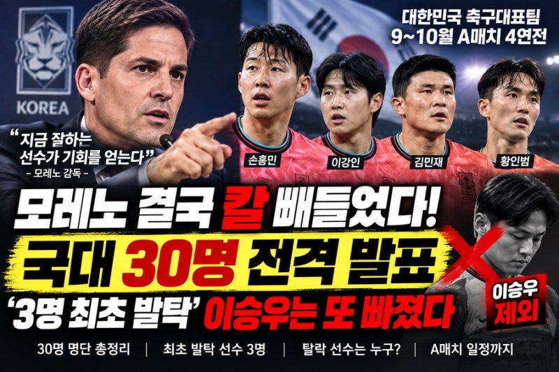 모레노 결국 칼 빼들었다! 국대 30명 전격 발표…‘3명 최초 발탁’ 이승우는 또 빠졌다(+명단....