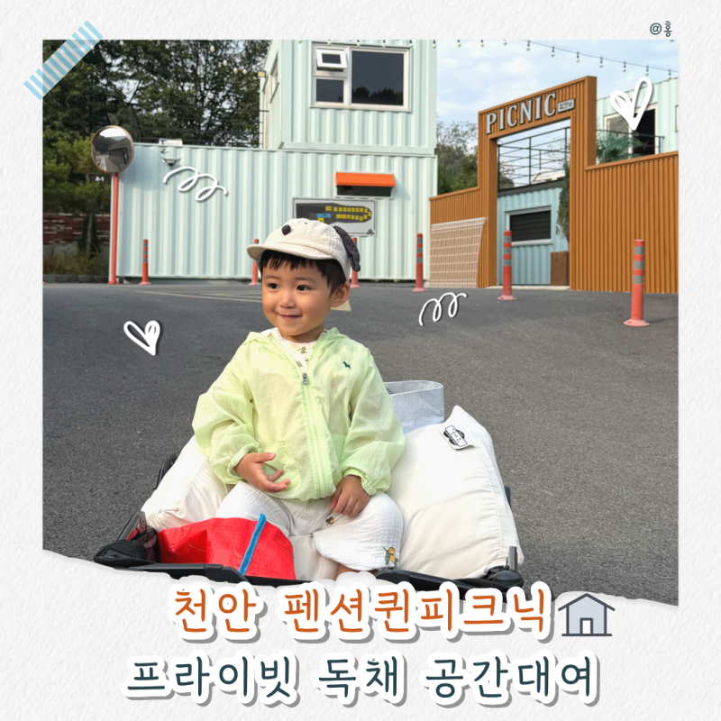 천안 바베큐장 펜션퀸피크닉｜외부음식 가능한 프라이빗 공간대여, 아이와 다녀온 후기
