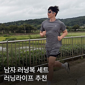 남자 러닝복 세트 추천, 러닝라이프(RIFE) 기능성 반팔 반바지 후기