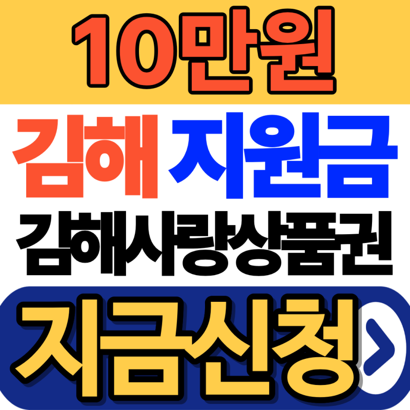 2026 김해시 민생지원금 10만원 신청방법, 김해사랑 상품권 사용처 총정리
