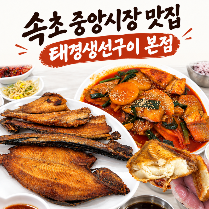 속초 생선구이 맛집 태경생선구이 본점 2인 모듬생선구이 & 조림 후기 (반건조 생선)