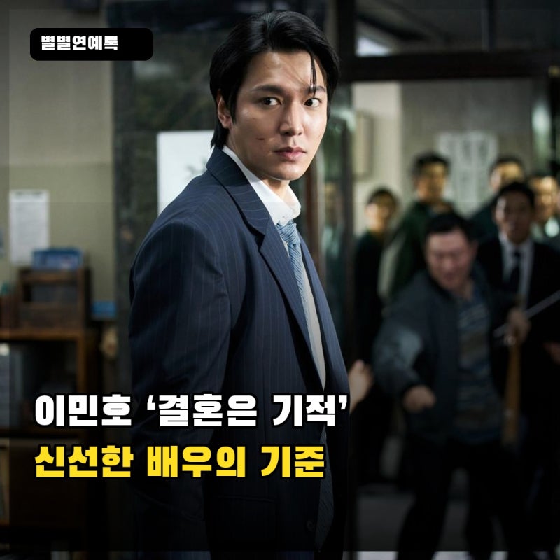이민호 ‘결혼은 기적’, 늘 신선한 배우로 남고 싶은 이유