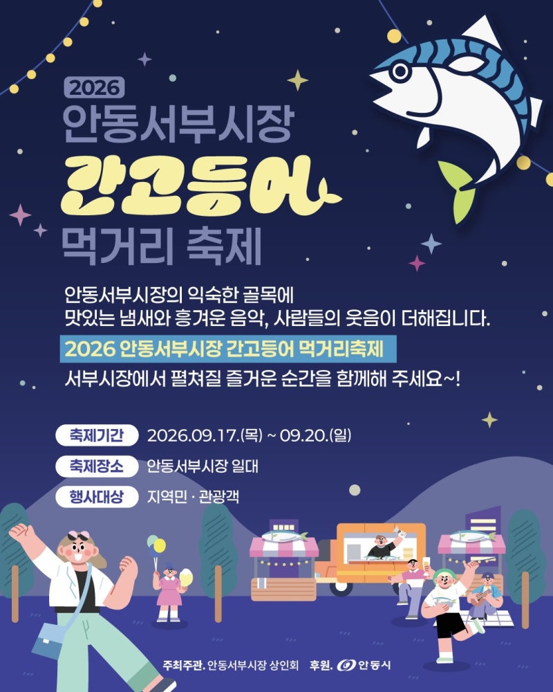 [경북/축제]2026 안동서부시장 간고등어 먹거리축제｜일정·공연 시간표·먹거리·주차 안내