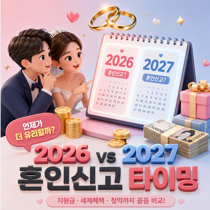 2026년 vs 2027년 혼인신고, 언제 해야 100만 원 혜택 다 받을까? (지원금·세액공제 완벽 비교)