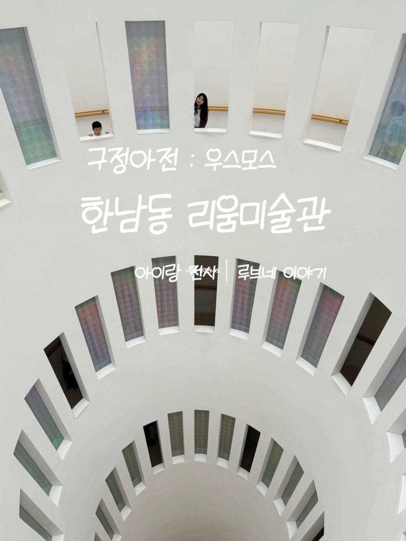 아이랑 가볼 만한 서울 전시｜한남동 리움미술관 구정아 전시 후기
