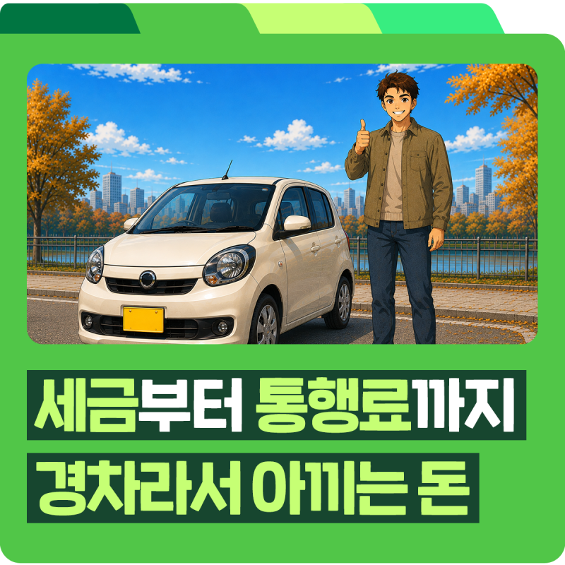 2026 경차 혜택 총정리, 취득세부터 유류세 환급·고속도로 통행료까지