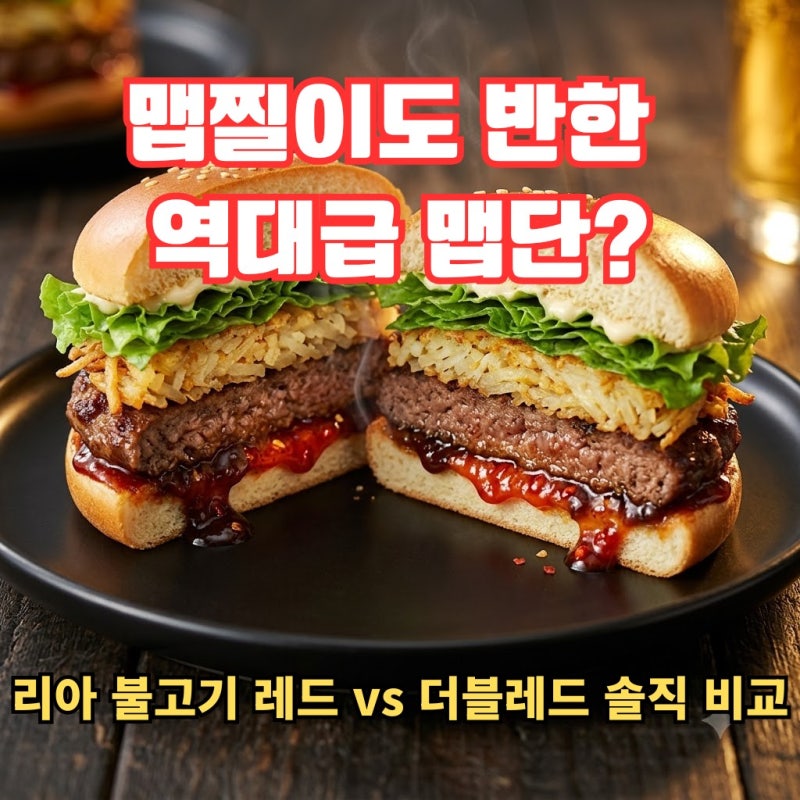 롯데리아 리아 불고기 레드 vs 더블레드 솔직 후기, 맵찔이도 먹을 수 있을까? 반전의 맛과 가....