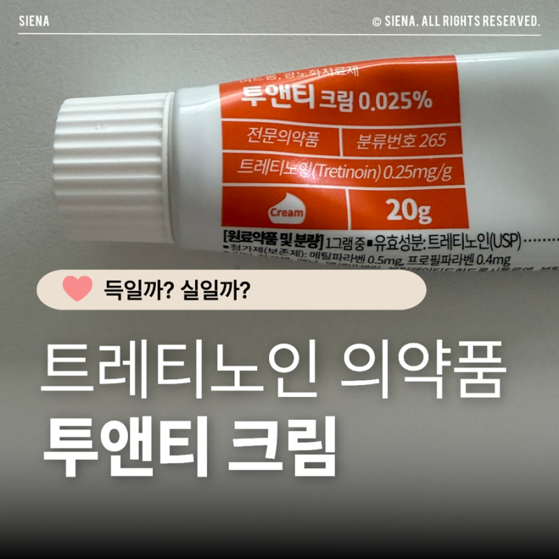 투앤티 크림 사용 후기｜가격,처방,효과,사용법