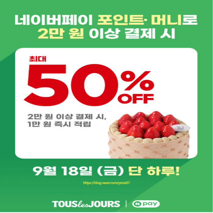 네이버페이 9월 셋째 주 현장결제 혜택 정리ㅣ뚜레쥬르 1만 원 적립 면세점 혜택