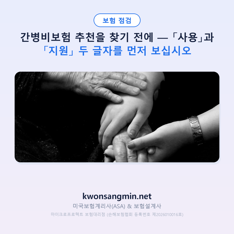 간병비보험 추천을 찾기 전에 — 「사용」과 「지원」 두 글자를 먼저 보십시오