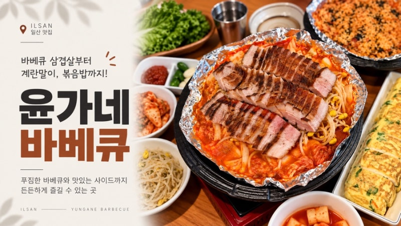 일산 맛집 윤가네바베큐 양념삼겹바베큐 계란말이 볶음밥 후기