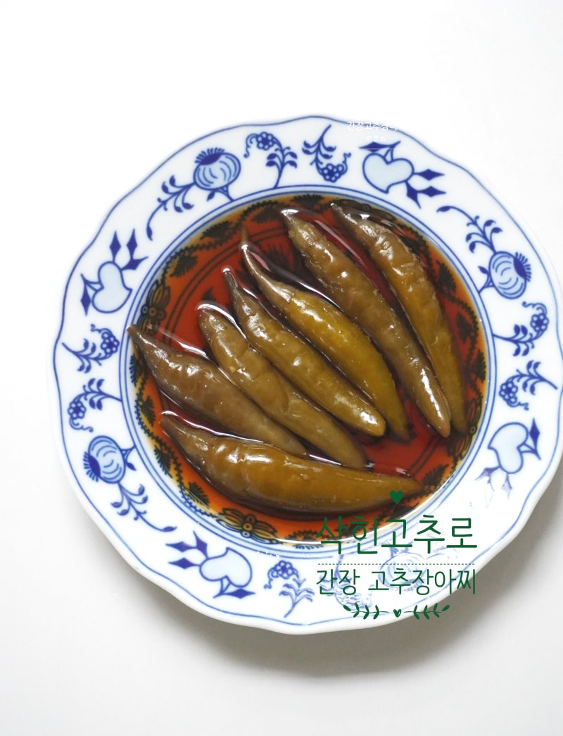 삭힌고추 고추장아찌 만들기 간장 고추장아찌 비율
