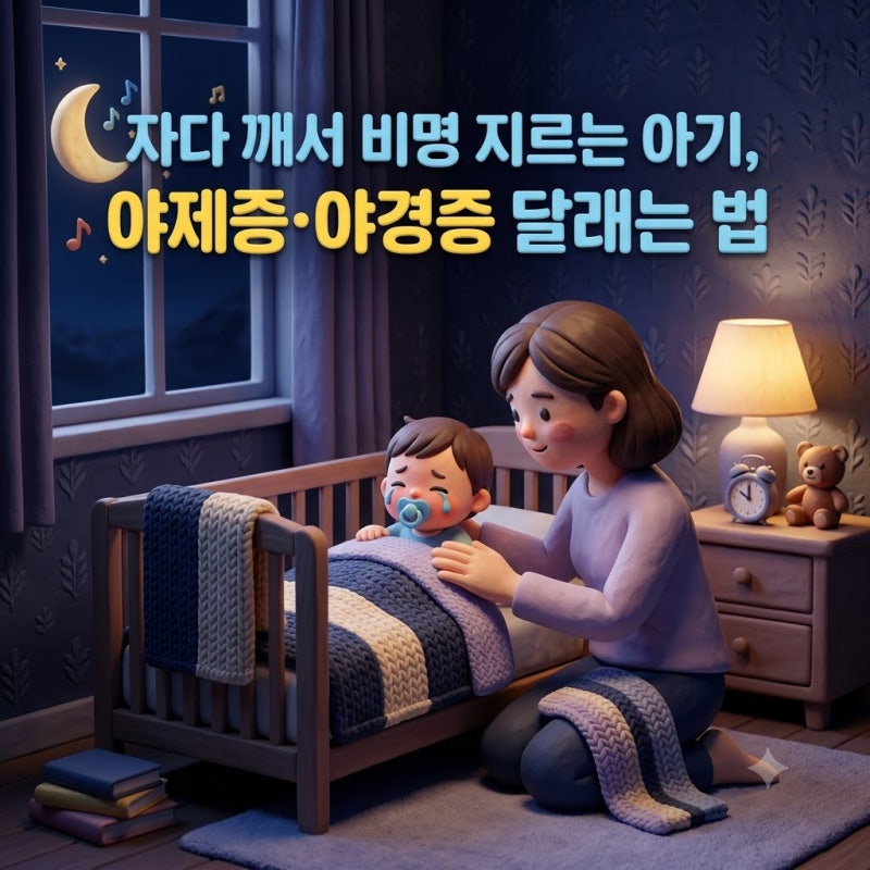 자다가 자지러지게 우는 아기, 야제증·야경증 원인과 밤중 수면 케어법