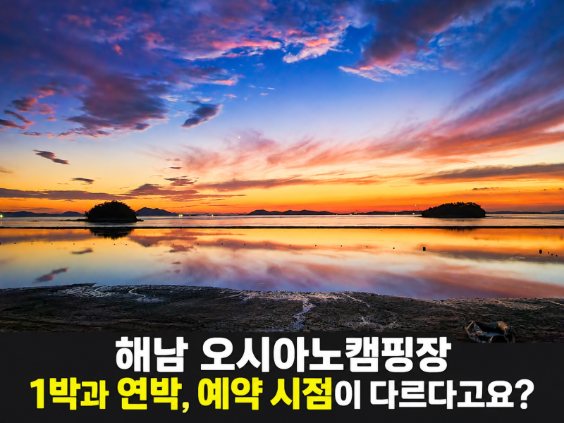 해남 오시아노캠핑장, 같은 날짜인데 1박과 연박 예약이 다르게 열리는 이유