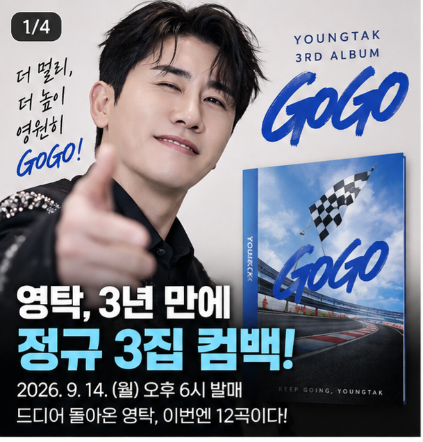 영탁 3집 GOGO 오늘 공개, ‘꺾어’만 보면 놓치는 진짜 포인트