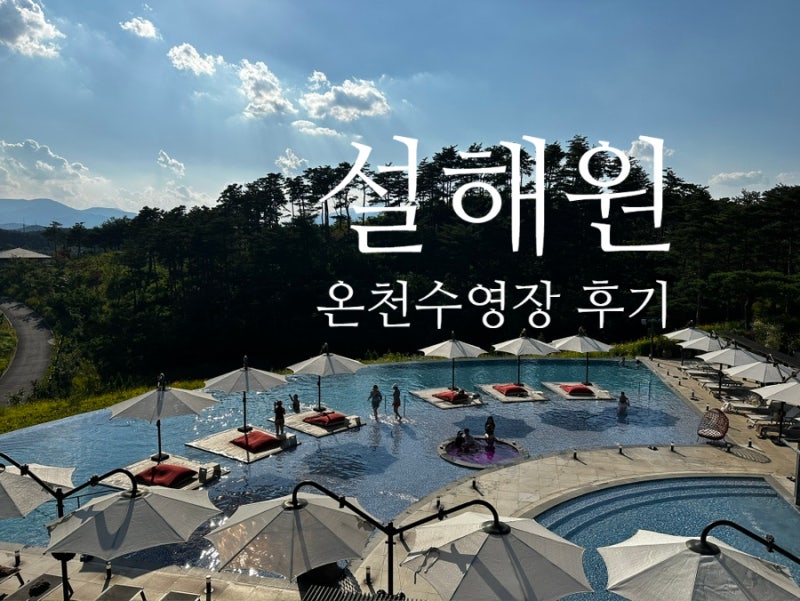 양양 여행 추천, 설해원 온천수영장 솔직 방문 후기 및 이용 팁