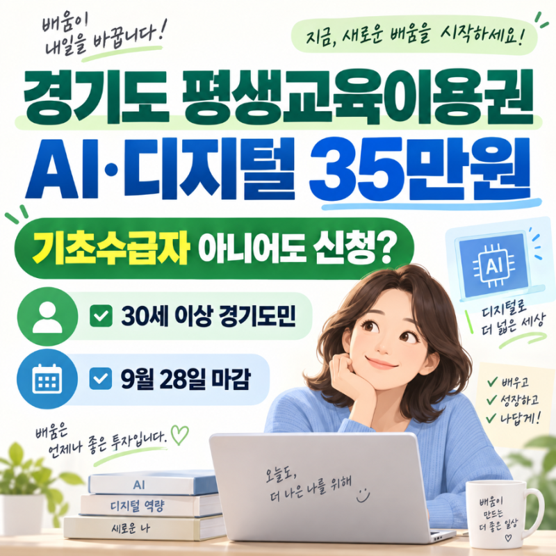 경기도 평생교육이용권 기초수급자 아니어도 신청? 30세 이상 35만원, 9월28일 마감