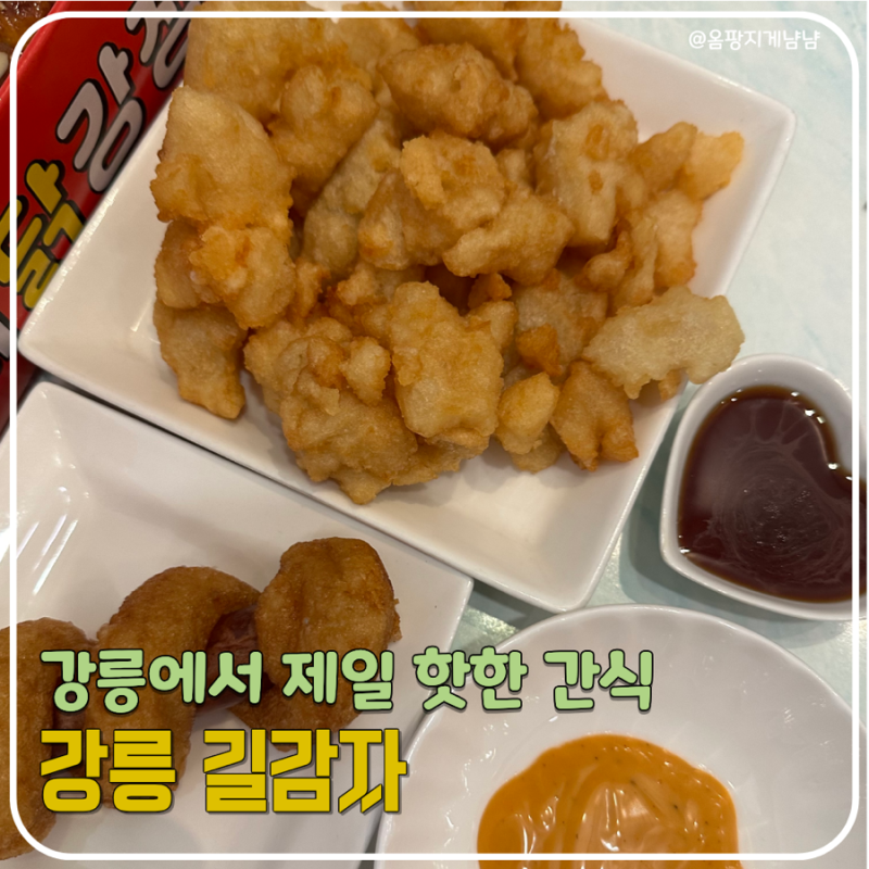 강릉 | 핫플 본점 길감자 중앙시장 근처 길거리 맛집 웨이팅 솔직후기(+중앙시장 먹거리 추천....