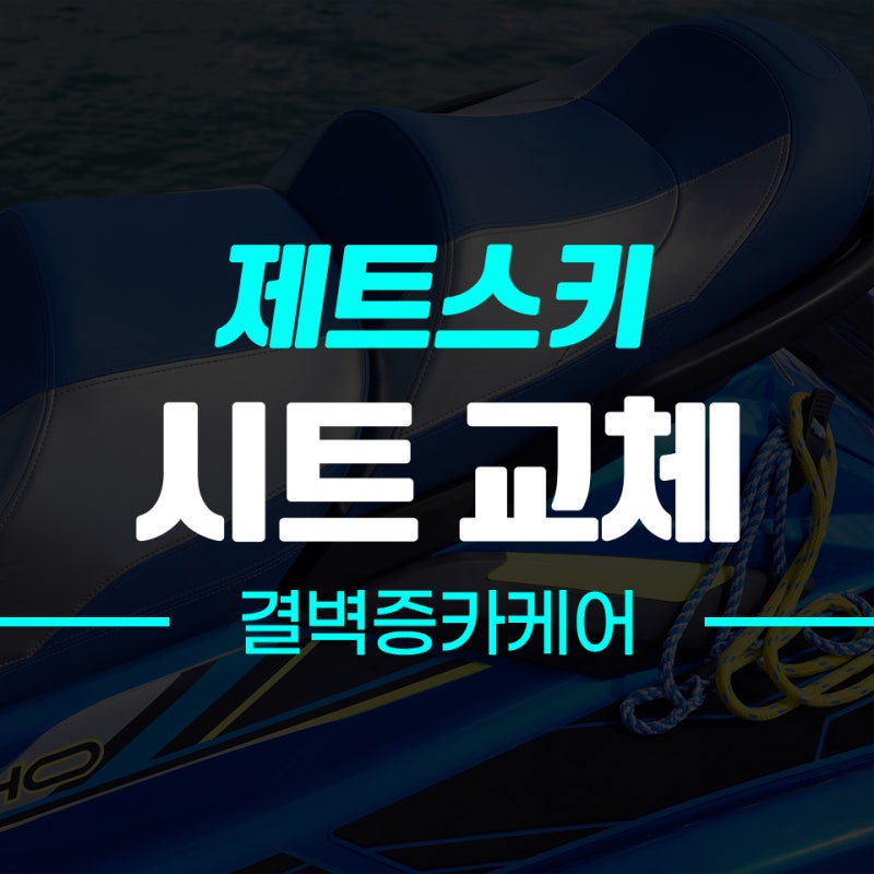 제트스키 시트 교체는 지금이 시즌입니다! [씨두, 야마하]