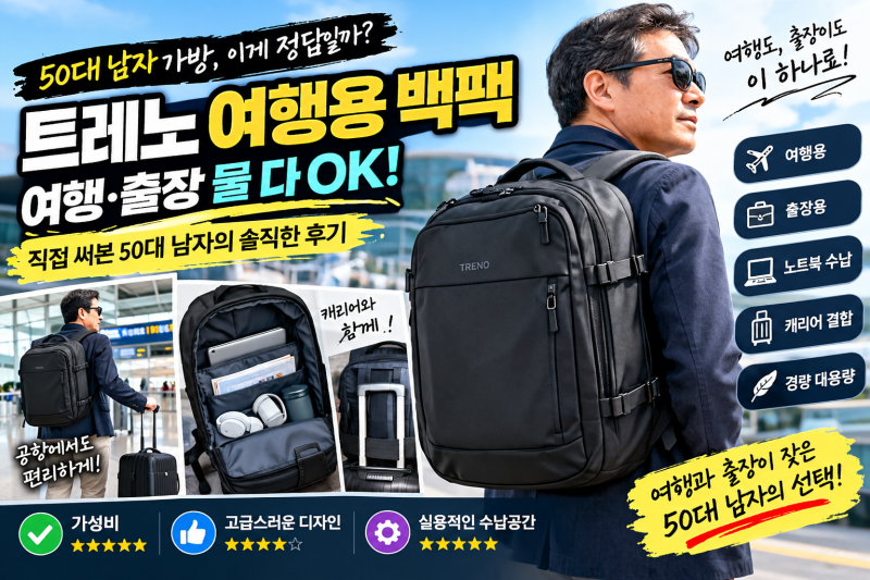4만원대 여행용 백팩?50대 남자가 직접 따져봤습니다