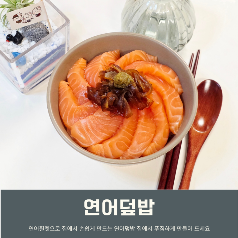 연어덮밥 레시피 근사한 사케동 만들기 연어필렛 요리