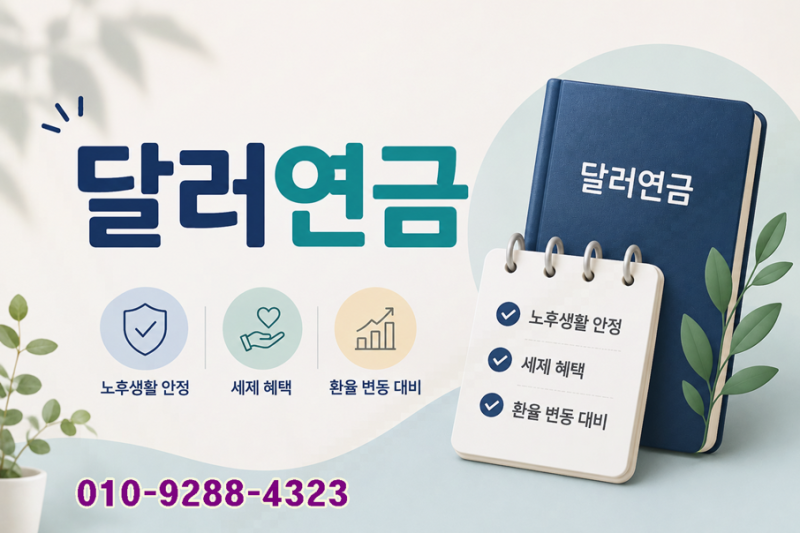 달러 연금, 일시납 연금으로 꼼꼼히 따져보기!